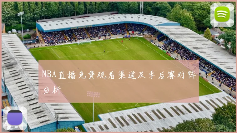 NBA直播免费观看渠道及季后赛对阵分析