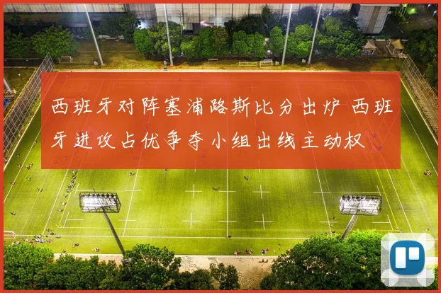 西班牙对阵塞浦路斯比分出炉 西班牙进攻占优争夺小组出线主动权