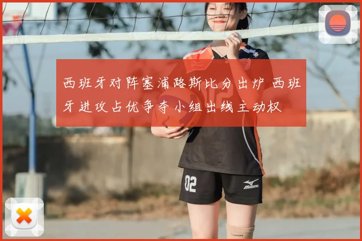 西班牙对阵塞浦路斯比分出炉 西班牙进攻占优争夺小组出线主动权