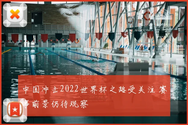中国冲击2022世界杯之路受关注 赛事前景仍待观察