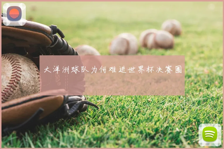大洋洲球队为何难进世界杯决赛圈