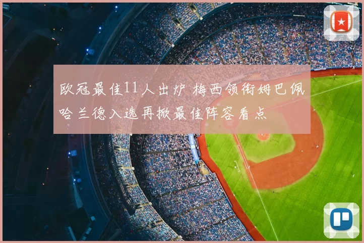 欧冠最佳11人出炉 梅西领衔姆巴佩哈兰德入选再掀最佳阵容看点