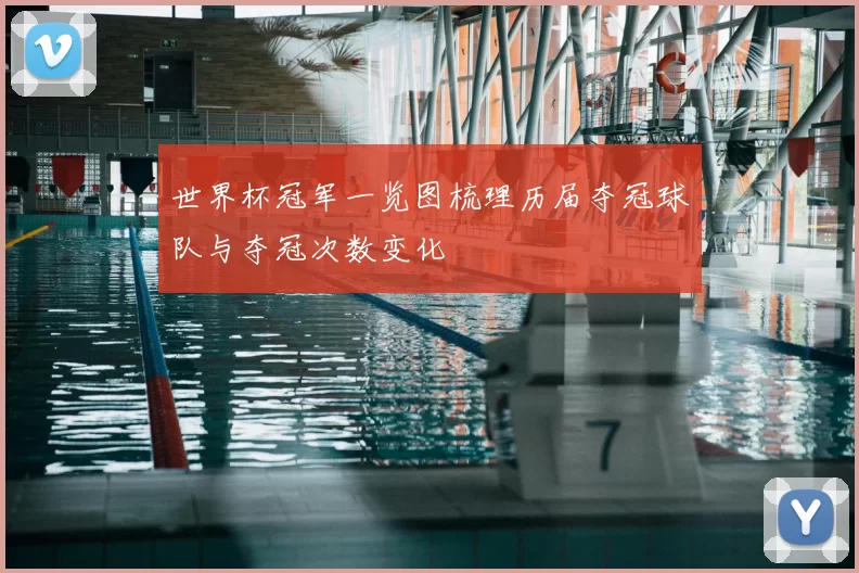 世界杯冠军一览图梳理历届夺冠球队与夺冠次数变化