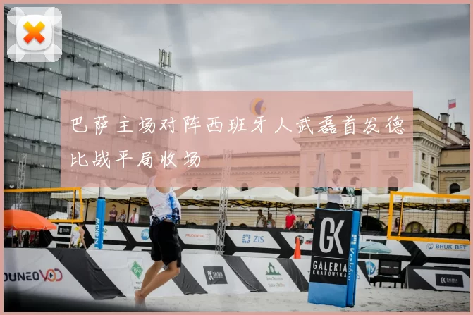 巴萨主场对阵西班牙人武磊首发德比战平局收场