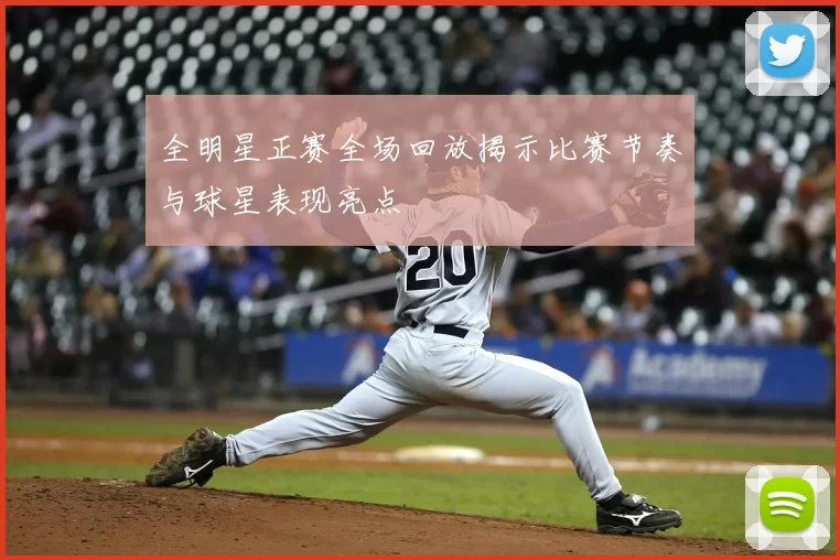 全明星正赛全场回放揭示比赛节奏与球星表现亮点