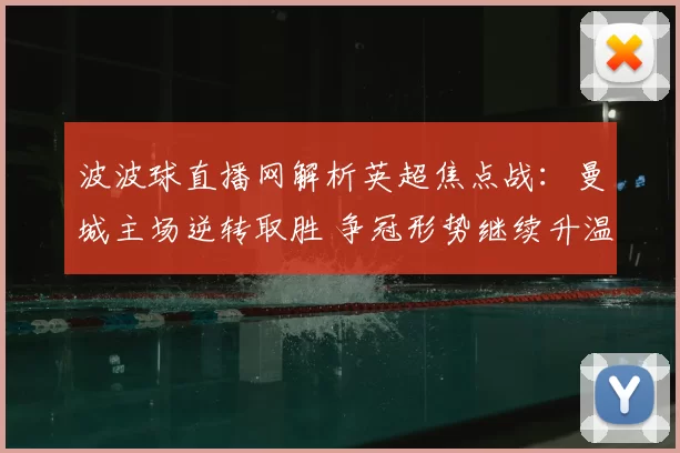 波波球直播网解析英超焦点战：曼城主场逆转取胜 争冠形势继续升温