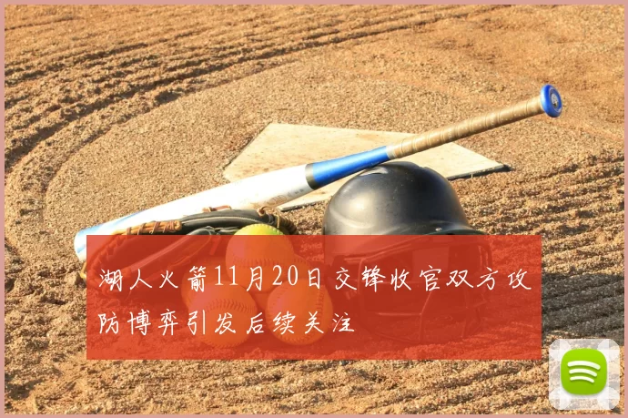 湖人火箭11月20日交锋收官双方攻防博弈引发后续关注