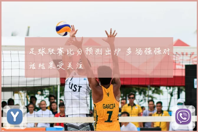 足球联赛比分预测出炉 多场强强对话结果受关注