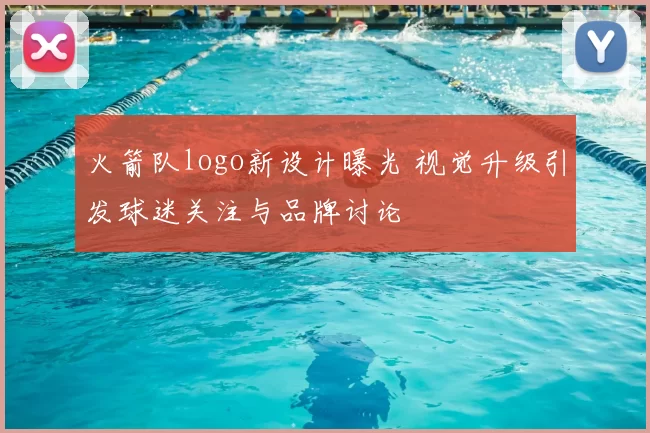火箭队logo新设计曝光 视觉升级引发球迷关注与品牌讨论
