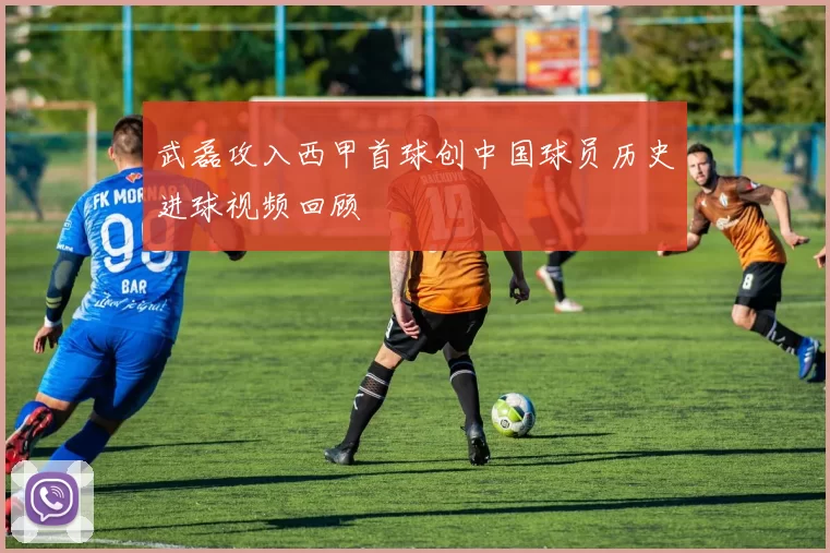 武磊攻入西甲首球创中国球员历史进球视频回顾