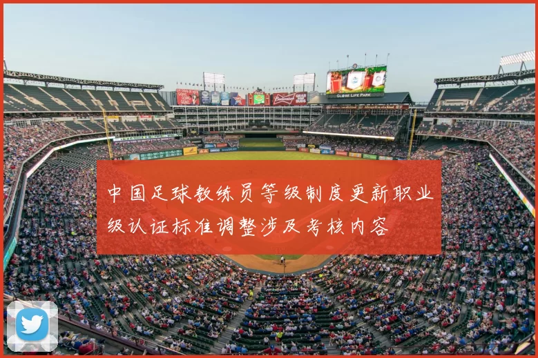 中国足球教练员等级制度更新职业级认证标准调整涉及考核内容