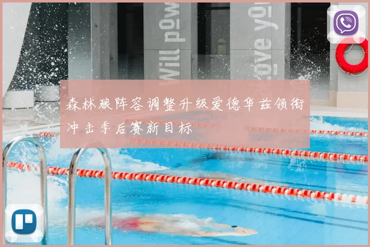 森林狼阵容调整升级爱德华兹领衔冲击季后赛新目标