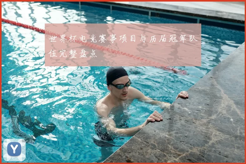 世界杯电竞赛事项目与历届冠军队伍完整盘点