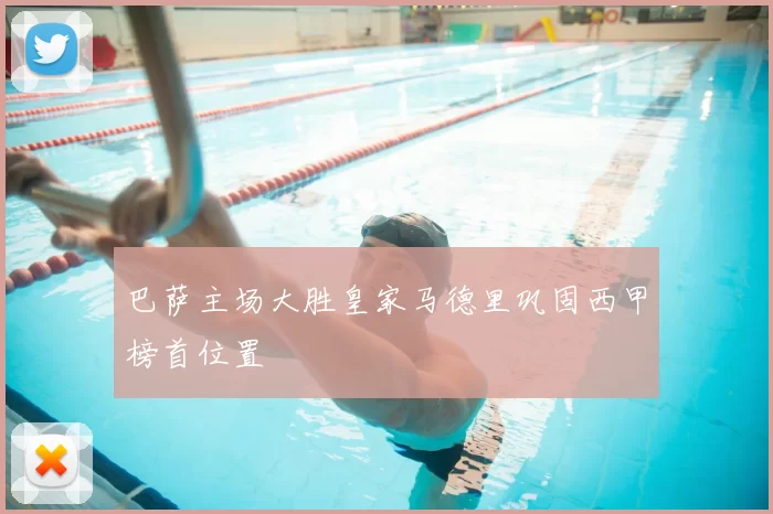 巴萨主场大胜皇家马德里巩固西甲榜首位置