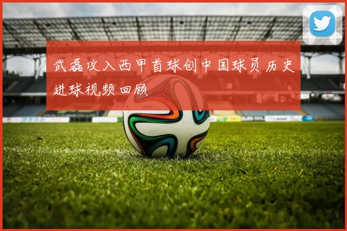 武磊攻入西甲首球创中国球员历史进球视频回顾