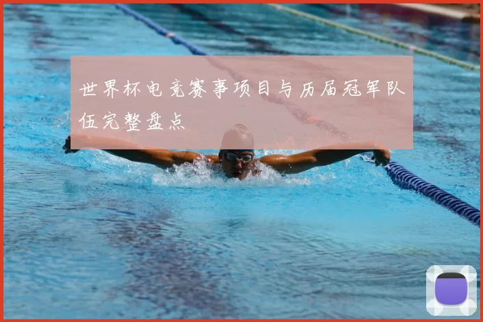 世界杯电竞赛事项目与历届冠军队伍完整盘点